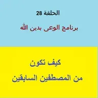 كيف تكون من المصطافين السابقين - ح 28