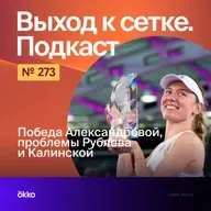 Победа Александровой, проблемы Рублева и Калинской