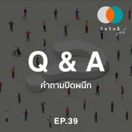 คำถามปิดผนึก 39: เวลาจะเยียวยาทุกสิ่ง ?