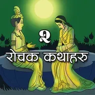 २ रोचक कथाहरु । आगो र पानी । विद्धान राजाको विद्धता । 2 Interesting Nepali Folk Stories । Nepali Katha