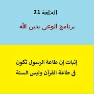 طاعة الرسول فى طاعة الله وليس السنة النبوية - ح 21