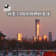 86:北京｜ESG分析师的生活