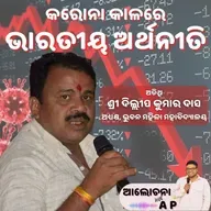 କରୋନା କାଳରେ ଭାରତୀୟ ଅର୍ଥନୀତି