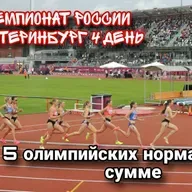 Дневник чемпионата России 4 день. 5 норматив на Олимпиаду в сумме! Можем лучше?