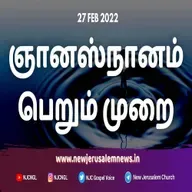 ஞானஸ்நானம் பெறும் முறை.mp3