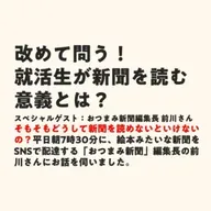 改めて問う！就活生が新聞を読む意義とは？