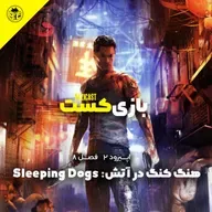 فصل 8 قسمت 2 | Sleeping Dogs : هنگ کنگ در آتش