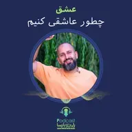 چطور عاشقی کنیم | Trimcast