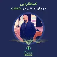 درمان کمالگرایی با شفقت |Trimcast