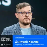 Дмитрий Козлов, Product.Vision, «Не надо поощрять сжигание гипотез»