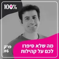 מה שלא סיפרו לכם על קהילות | מורד שטרן | #6