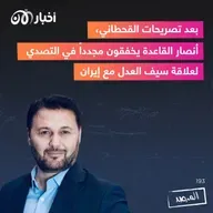 المرصد رقم ١٩٣ :  بعد تصريحات القحطاني، أنصار القاعدة يخفقون مجدداً في التصدي لعلاقة سيف العدل مع إيران