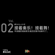 Vol.02 接着奏乐！接着舞！