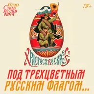 Под трёхцветным русским флагом. Какое знамя нужно в Новороссии? // Егор Станиславович