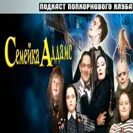 Семейка Аддамс (1991) - Попкорновый клуб