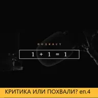 Критика или похвали?