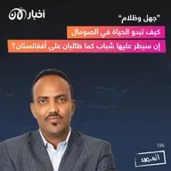 المرصد رقم ١٩٦: ”جهل وظلام“ … كيف تبدو الحياة في الصومال إن سيطر عليها الشباب كما طالبان على أفغانستان؟