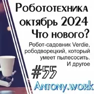 Новости робототехники #55. Октябрь 2024