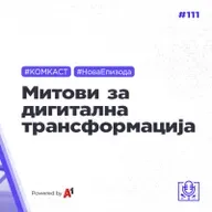 5 митови за дигитална трансформација - #комкаст 111