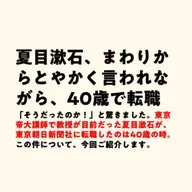 夏目漱石、まわりからとやかく言われながら、40歳で転職