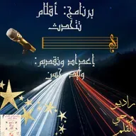 الحلقة الثالثة_برنامج أقلام تتحدث (1).mp3