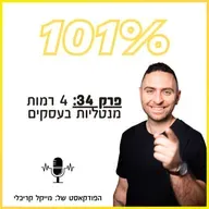 פרק 34: 4 רמות מנטליות בעסקים