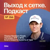 Перед NextGen Finals | Награды ATP и WTA | Благотворительность в туре