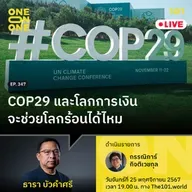 COP29 และโลกการเงินจะช่วยโลกร้อนได้ไหม กับ ธารา บัวคำศรี | 101 One-on-One EP.347