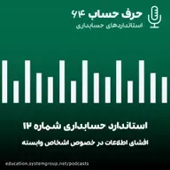 استاندارد حسابداری 12- افشای اطلاعات در خصوص اشخاص وابسته