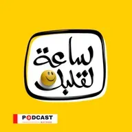 62 - ساعة لقلبك ׀ إنفلونزا ׀ فؤاد المهندس – عبد المنعم مدبولي