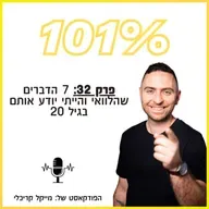 פרק 32: 7 הדברים שהלוואי והייתי יודע אותם בגיל 20