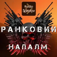 Випуск прямого ефіру "Ранковий Напалм" від 18/08/2023 @RadioSprotyv