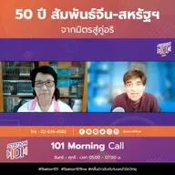 101 Morning Call | 50 ปี สัมพันธ์จีน-สหรัฐฯ จากมิตรสู่คู่อริ