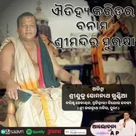 ଐତିହ୍ୟ କରିଡ଼ର ବନାମ ଶ୍ରୀମନ୍ଦିର ସୁରକ୍ଷା