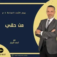 الفرق بين نفقة المتعة ونفقة العدة | الحلقة 2 | من حقي مع أحمد الجيار