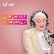 كيف أحمي نفسي من الكلمة السيئة