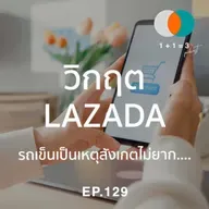 EP129: วิกฤต Lazada - รถเข็นเป็นเหตุสังเกตไม่ยาก….