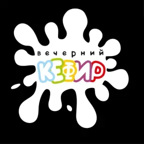 Вечерний кефир