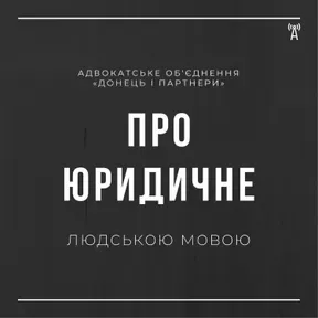 «Про юридичне простою мовою» об'єднання «Донець і партнери»