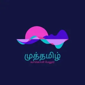 முத்தமிழ் வானொலி மேலூர்