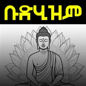 Buddhism In Amharic PODCAST