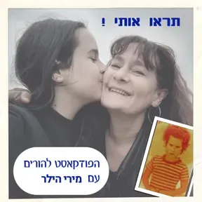 תראו אותי !