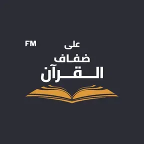 ADQfm - اذاعة على ضفاف القران