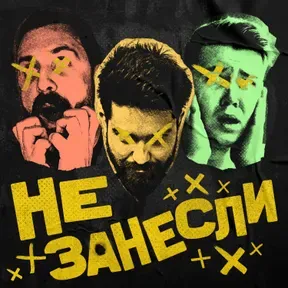 Не занесли