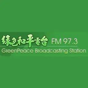 綠色和平電台 97.3 FM (GreenPeace)直播