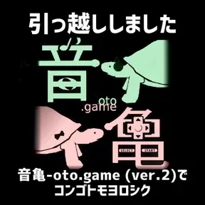 (旧)音亀-oto.game (過去回置き場)