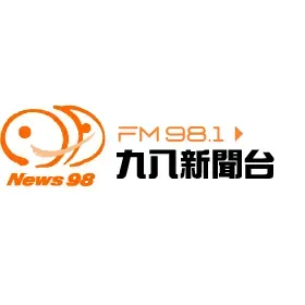 九八新聞台 News98 FM 98.1直播