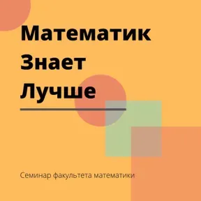 "Математик знает лучше "  семинар