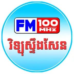 វិទ្យុស្ទឹងសែន FM 100 MHz Steung Sen FM Radio