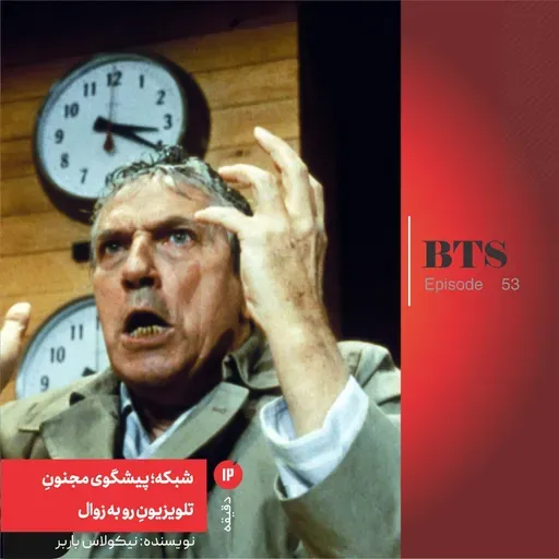 شبکه؛ پیشگوی مجنونِ تلویزیونِ رو به زوال